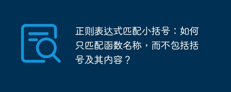 正则表达式匹配小括号：如何只匹配函数名称，而不包括括号及其内容？