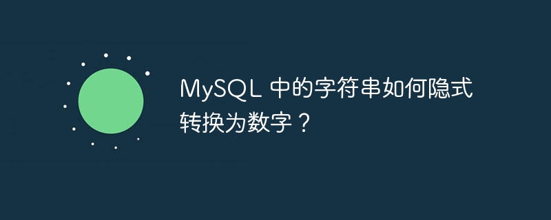 MySQL 中的字符串如何隐式转换为数字？