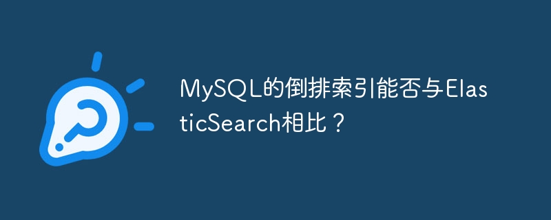 MySQL的倒排索引能否与ElasticSearch相比?