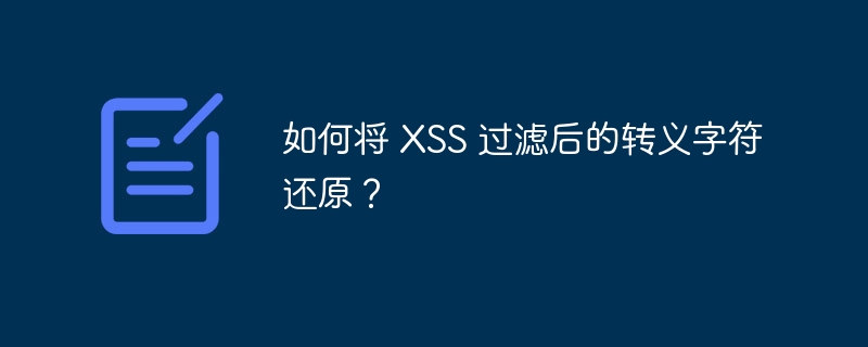 如何将 XSS 过滤后的转义字符还原？