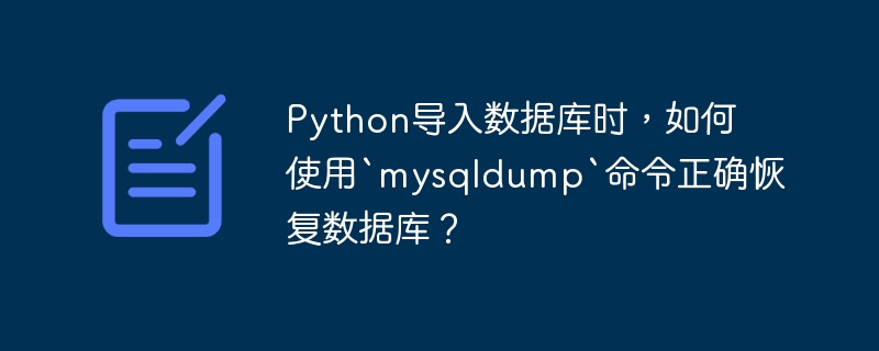 Python导入数据库时，如何使用`mysqldump`命令正确恢复数据库？