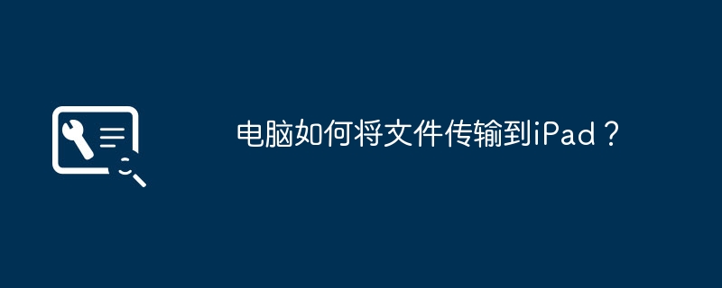 电脑如何将文件传输到iPad?