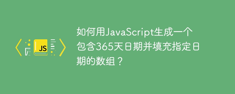 如何用JavaScript生成一个包含365天日期并填充指定日期的数组？