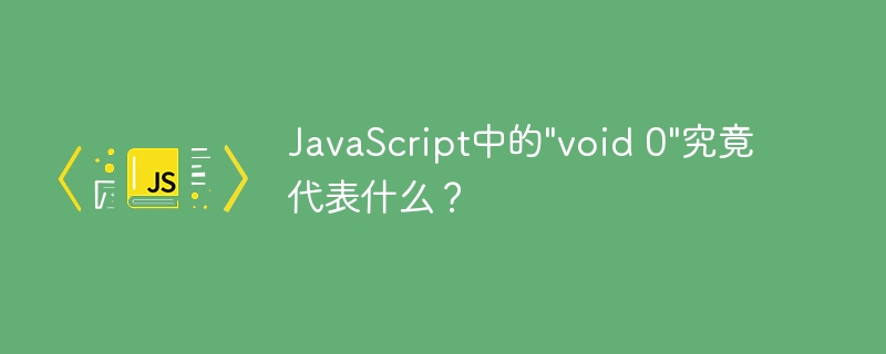JavaScript中的