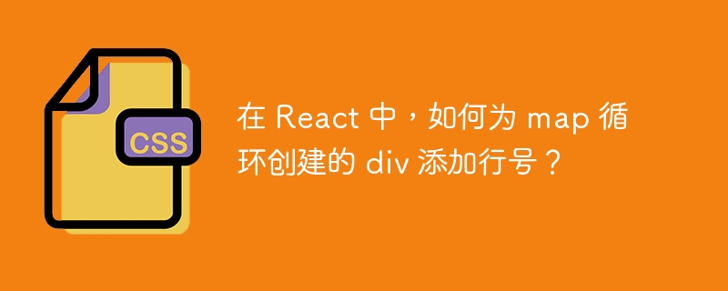 在 React 中，如何为 map 循环创建的 div 添加行号？