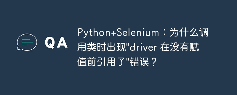 Python+Selenium：为什么调用类时出现