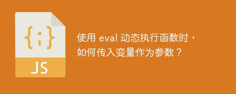 使用 eval 动态执行函数时，如何传入变量作为参数？