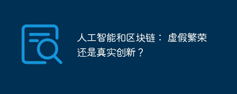 人工智能和区块链： 虚假繁荣还是真实创新？