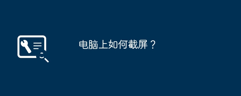 电脑上如何截屏?