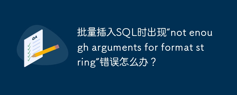 批量插入SQL时出现“not enough arguments for format string”错误怎么办?