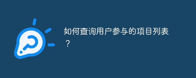 如何查询用户参与的项目列表？