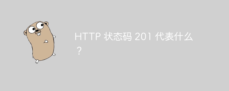 HTTP 状态码 201 代表什么?