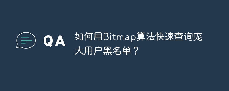 如何用Bitmap算法快速查询庞大用户黑名单?