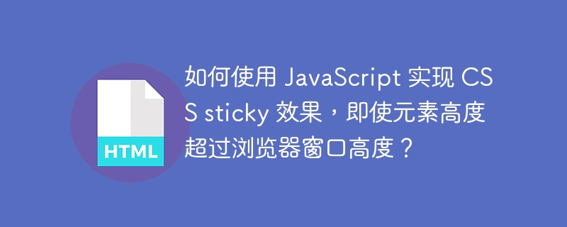 如何使用 JavaScript 实现 CSS sticky 效果,即使元素高度超过浏览器窗口高度?