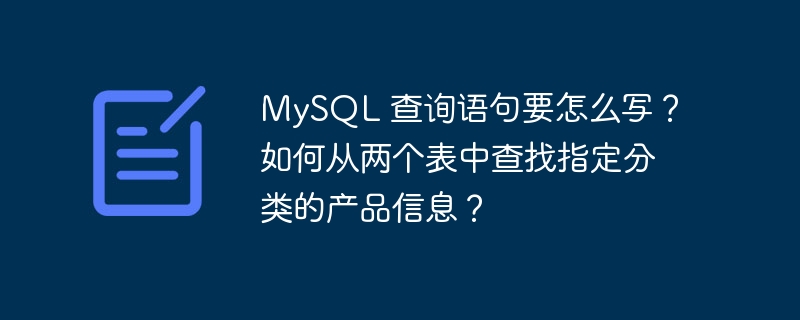 MySQL 查询语句要怎么写?如何从两个表中查找指定分类的产品信息?