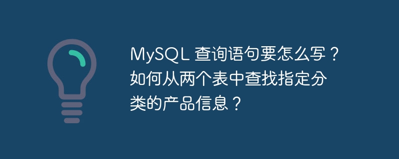MySQL 查询语句要怎么写？如何从两个表中查找指定分类的产品信息？