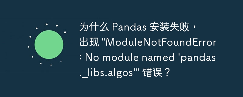 为什么 Pandas 安装失败，出现 