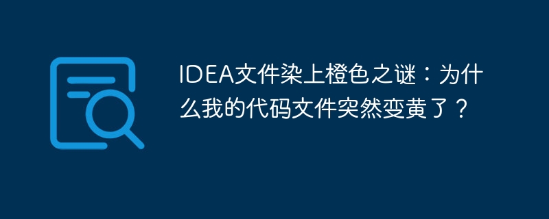 IDEA文件染上橙色之谜：为什么我的代码文件突然变黄了？