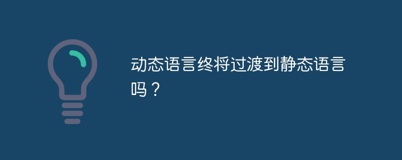 动态语言终将过渡到静态语言吗?