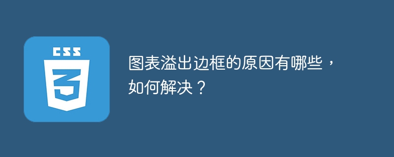图表溢出边框的原因有哪些，如何解决？ 
