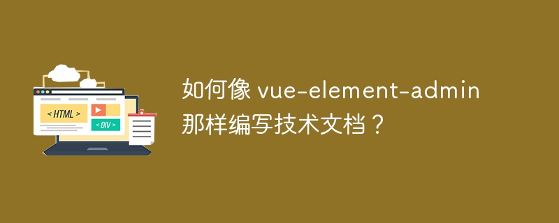 如何像 vue-element-admin 那样编写技术文档？ 
