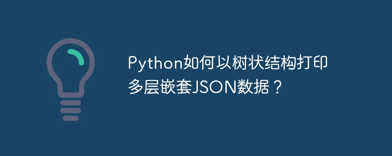 Python如何以树状结构打印多层嵌套JSON数据？