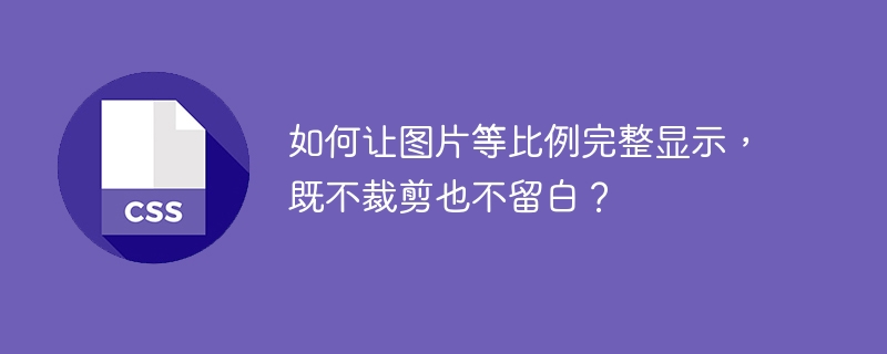 如何让图片等比例完整显示，既不裁剪也不留白？