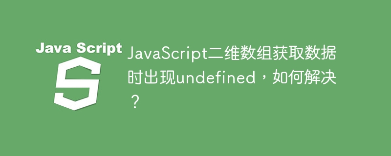 JavaScript二维数组获取数据时出现undefined，如何解决？