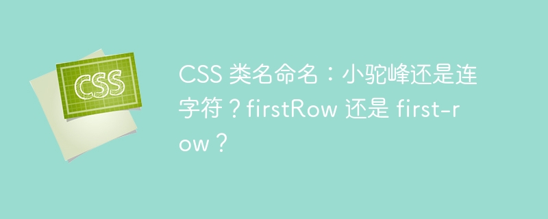 CSS 类名命名：小驼峰还是连字符？firstRow 还是 first-row？