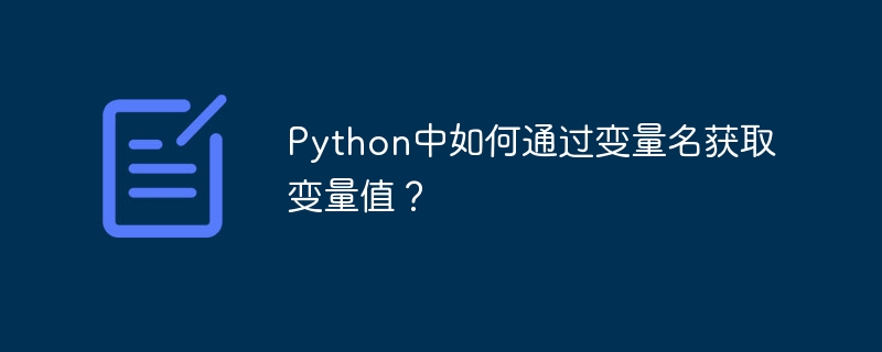 Python中如何通过变量名获取变量值？