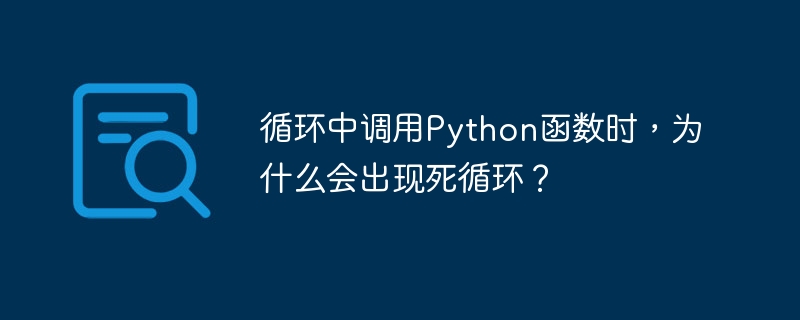 循环中调用Python函数时，为什么会出现死循环？