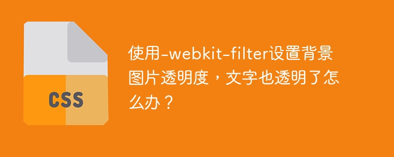使用-webkit-filter设置背景图片透明度，文字也透明了怎么办？