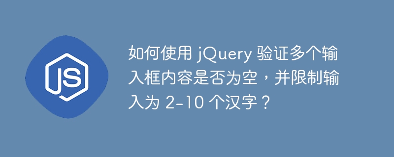 如何使用 jQuery 验证多个输入框内容是否为空，并限制输入为 2-10 个汉字？