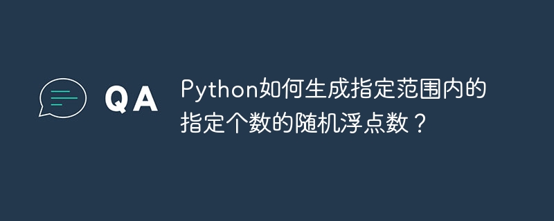 Python如何生成指定范围内的指定个数的随机浮点数？