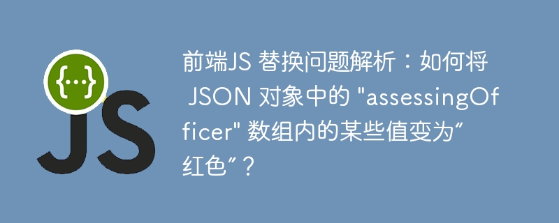前端JS 替换问题解析：如何将 JSON 对象中的 
