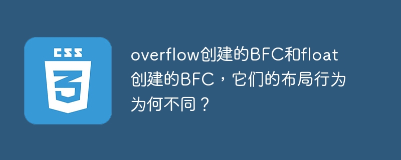 overflow创建的BFC和float创建的BFC，它们的布局行为为何不同？