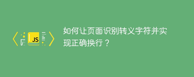 如何让页面识别转义字符并实现正确换行？
