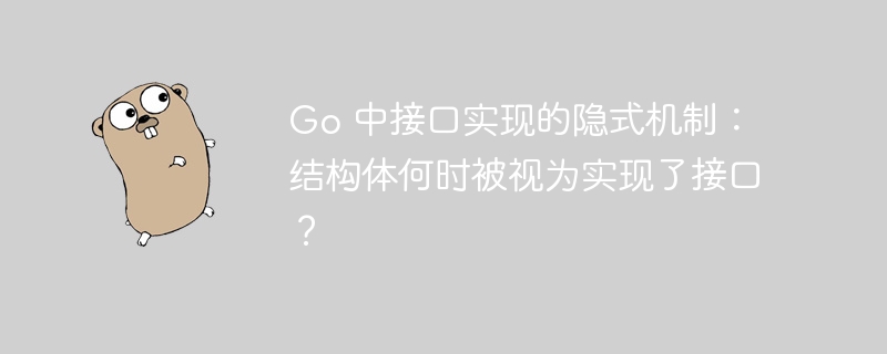 Go 中接口实现的隐式机制：结构体何时被视为实现了接口？