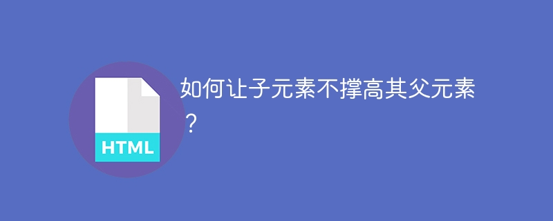 如何让子元素不撑高其父元素?