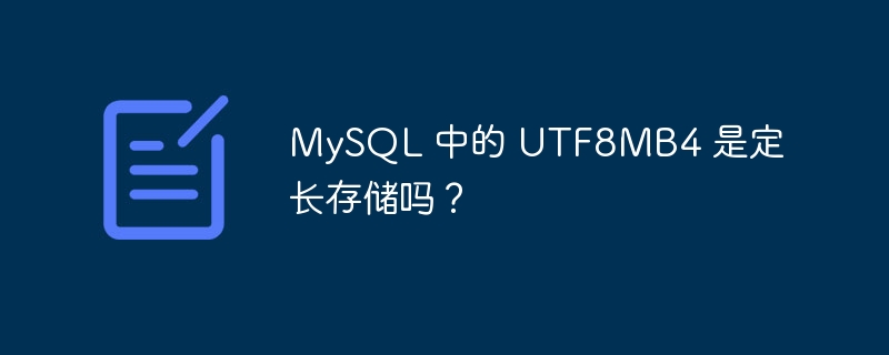 MySQL 中的 UTF8MB4 是定长存储吗?