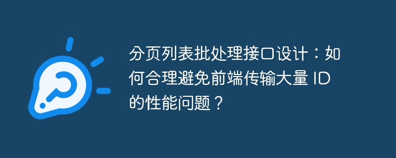分页列表批处理接口设计：如何合理避免前端传输大量 ID 的性能问题？