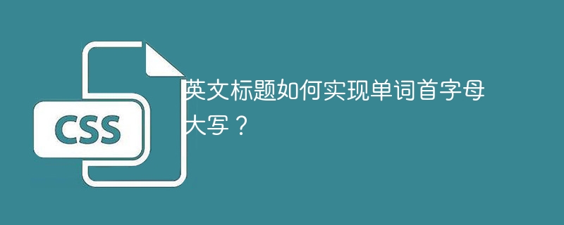 英文标题如何实现单词首字母大写？