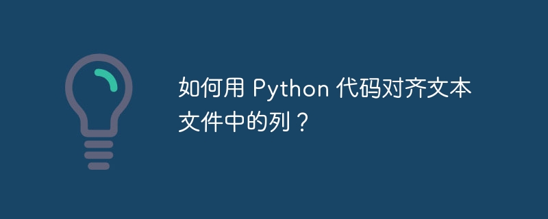 如何用 Python 代码对齐文本文件中的列？