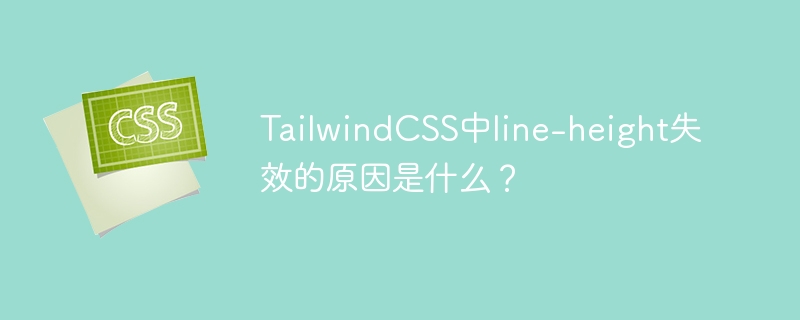 TailwindCSS中line-height失效的原因是什么？