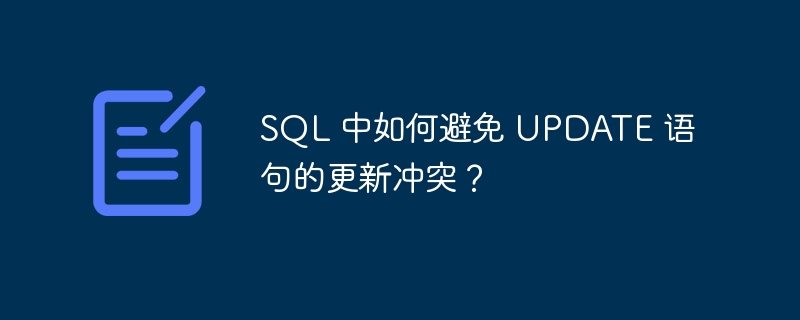 SQL 中如何避免 UPDATE 语句的更新冲突？
