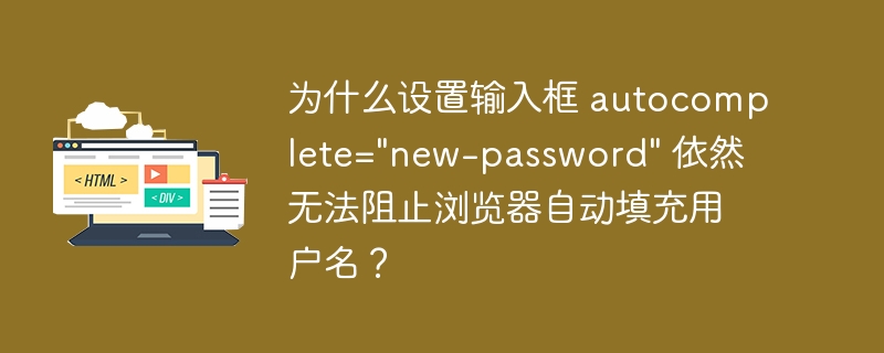 为什么设置输入框 autocomplete=