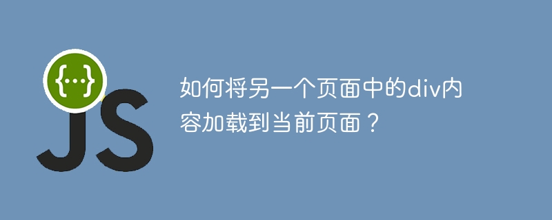 如何将另一个页面中的div内容加载到当前页面？