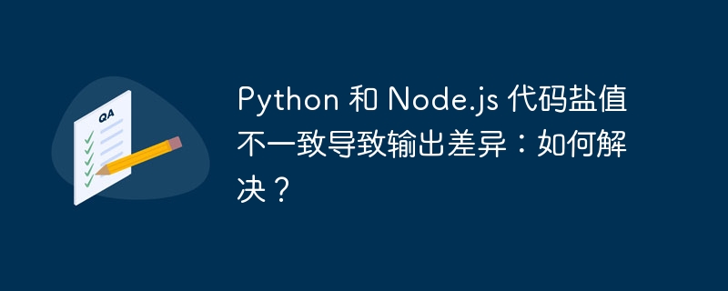 Python 和 Node.js 代码盐值不一致导致输出差异：如何解决？