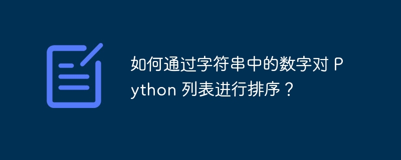 如何通过字符串中的数字对 Python 列表进行排序？
