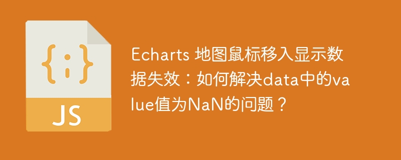Echarts 地图鼠标移入显示数据失效：如何解决data中的value值为NaN的问题？